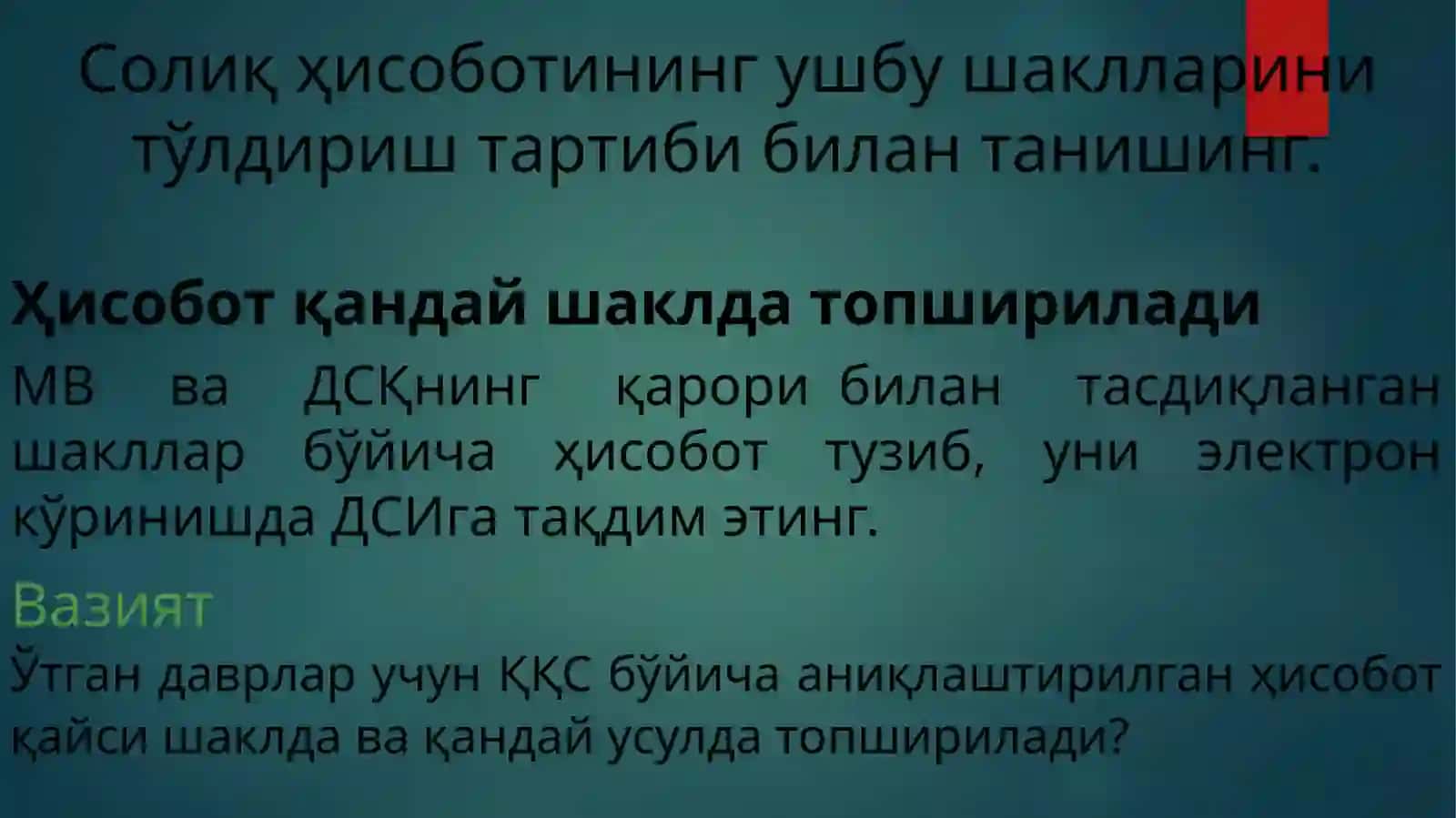ҚҚСни ҳисоблашнинг умумбелгиланган тартибида ҳисобот қандай тўлдирилади? 3