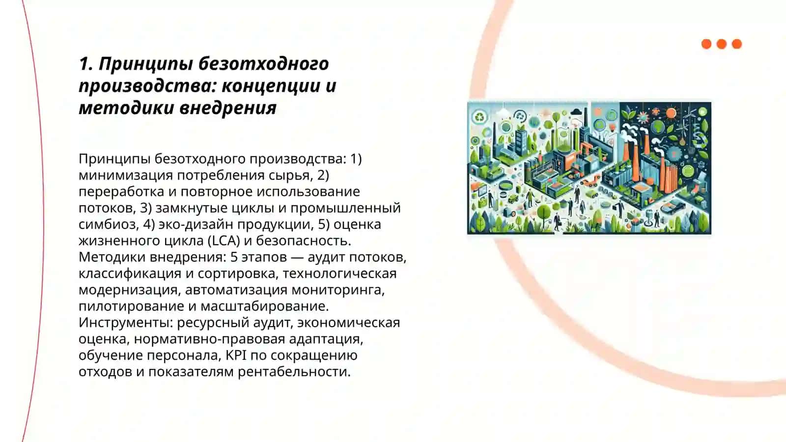 Безотходные технологии и «зеленое производство» в промышленности 3