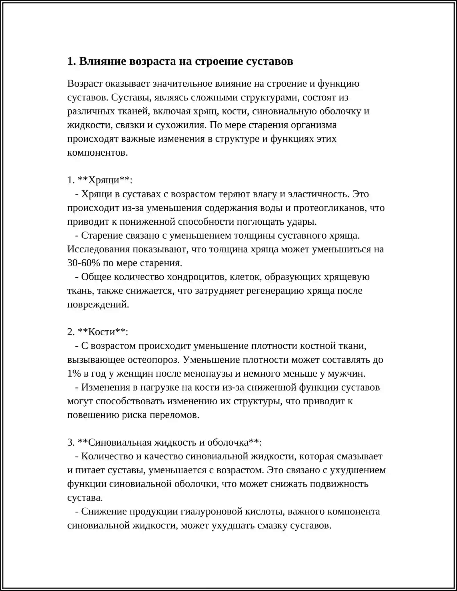 ВЛИЯНИЕ ВНЕШНИХ И ВНУТРЕННИХ ФАКТОРОВ НА СТРОЕНИЕ СУСТАВОВ 3