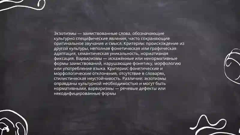 Экзотизмы варваризмы 3