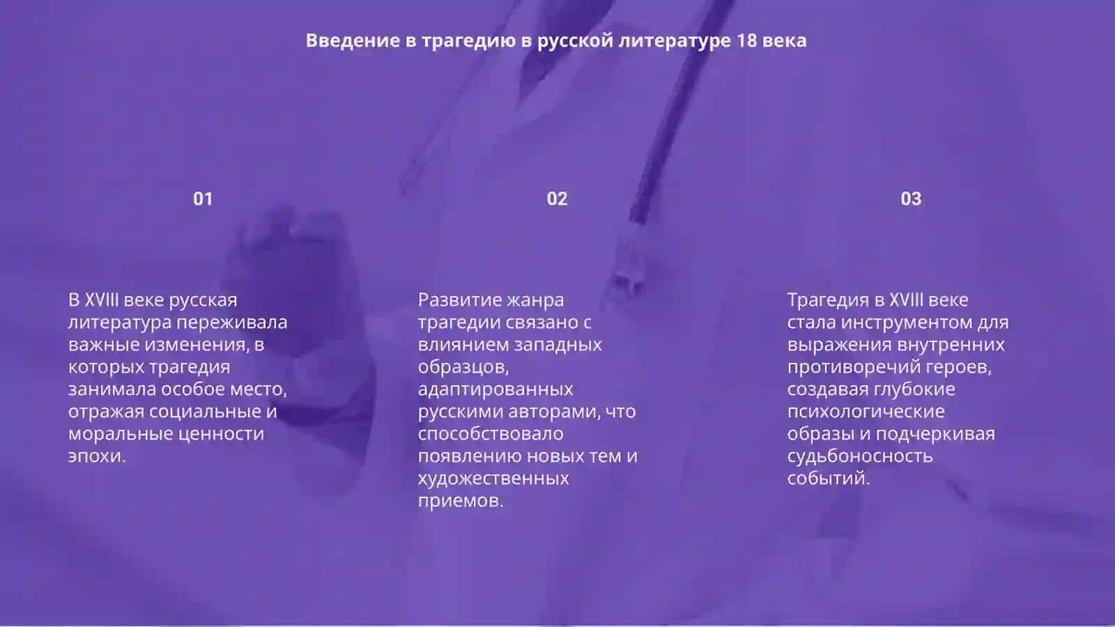 Эволюция жанра трагедии в русской литературе 18 века 3