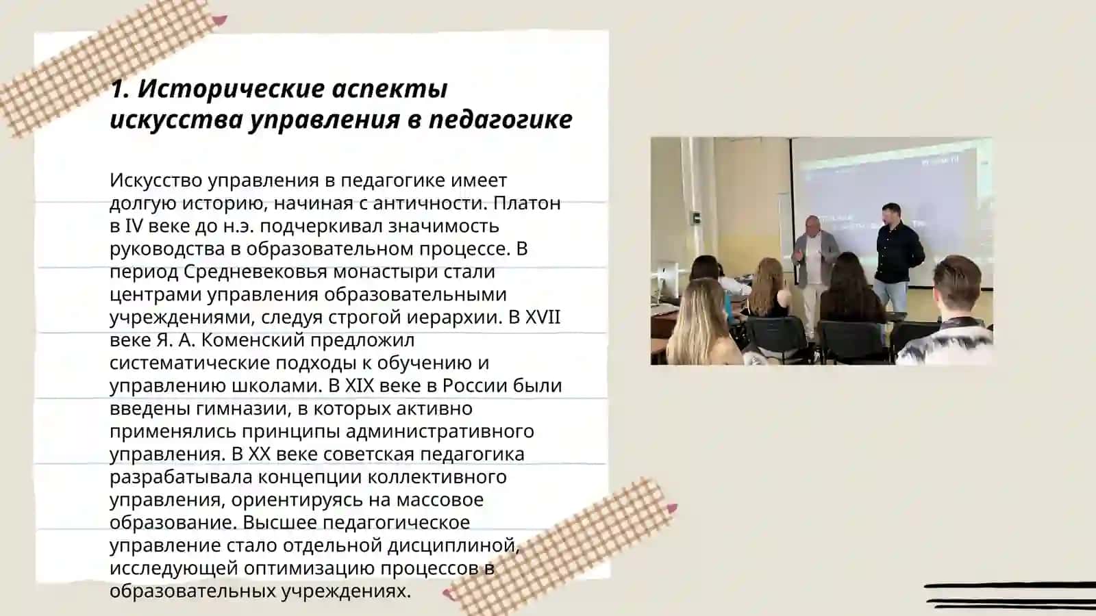 Использование искусства управления в совершенствовамми педагогического мастерства 3