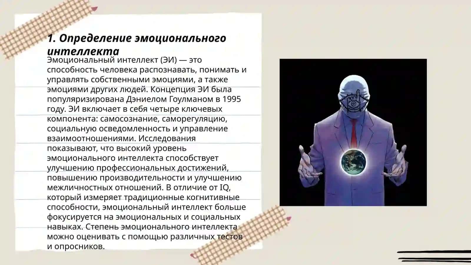 Значение эмоционального интеллекта 3