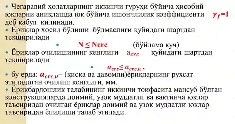 Темирбетон элементларни чегаравий холатларнинг иккинчи гуруҳи бўйича ҳисоблаш 3