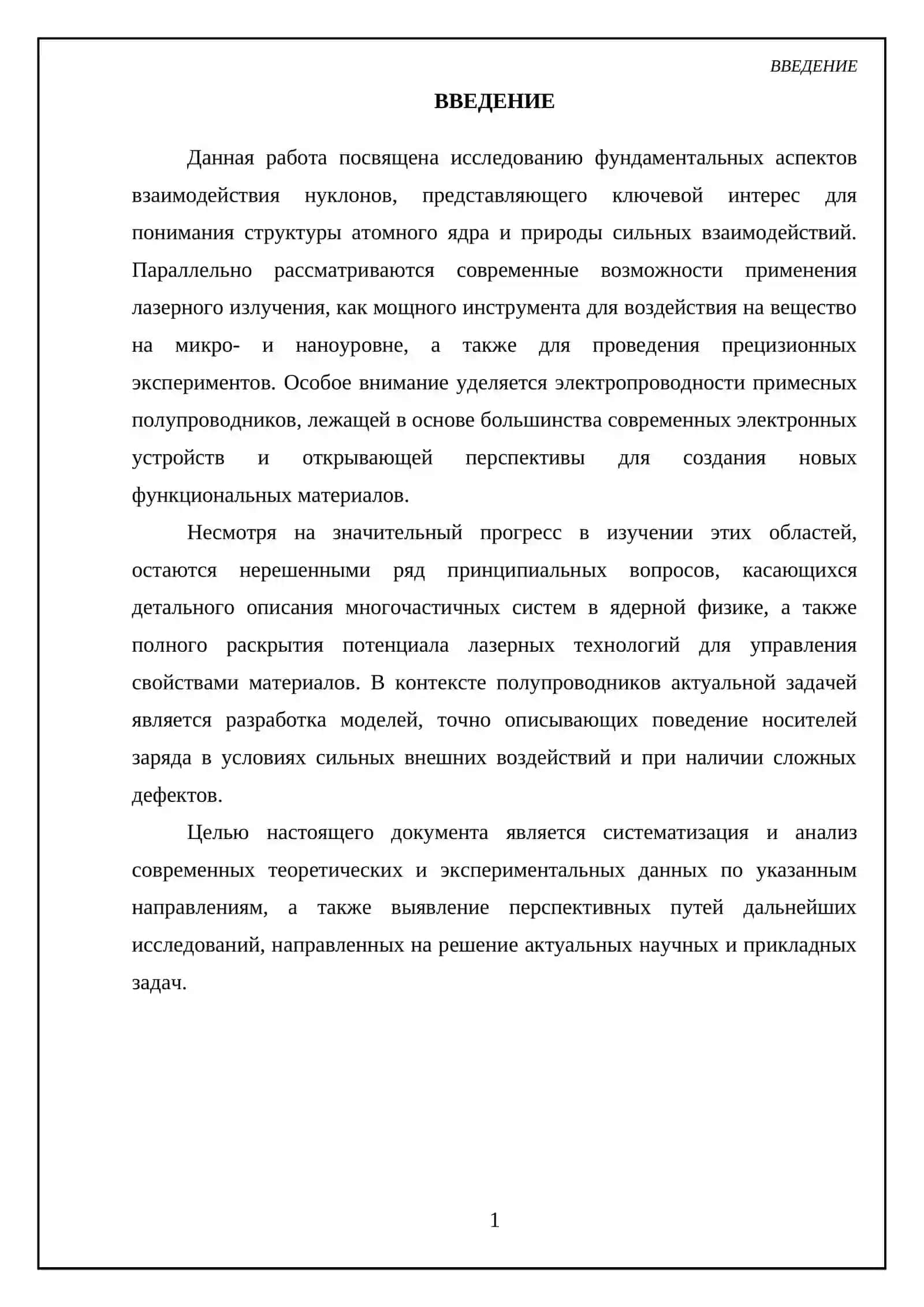 Взаимодействие нуклонов. Лазерное излучение и его возможности. Электропроводность примесных полупроводников 3
