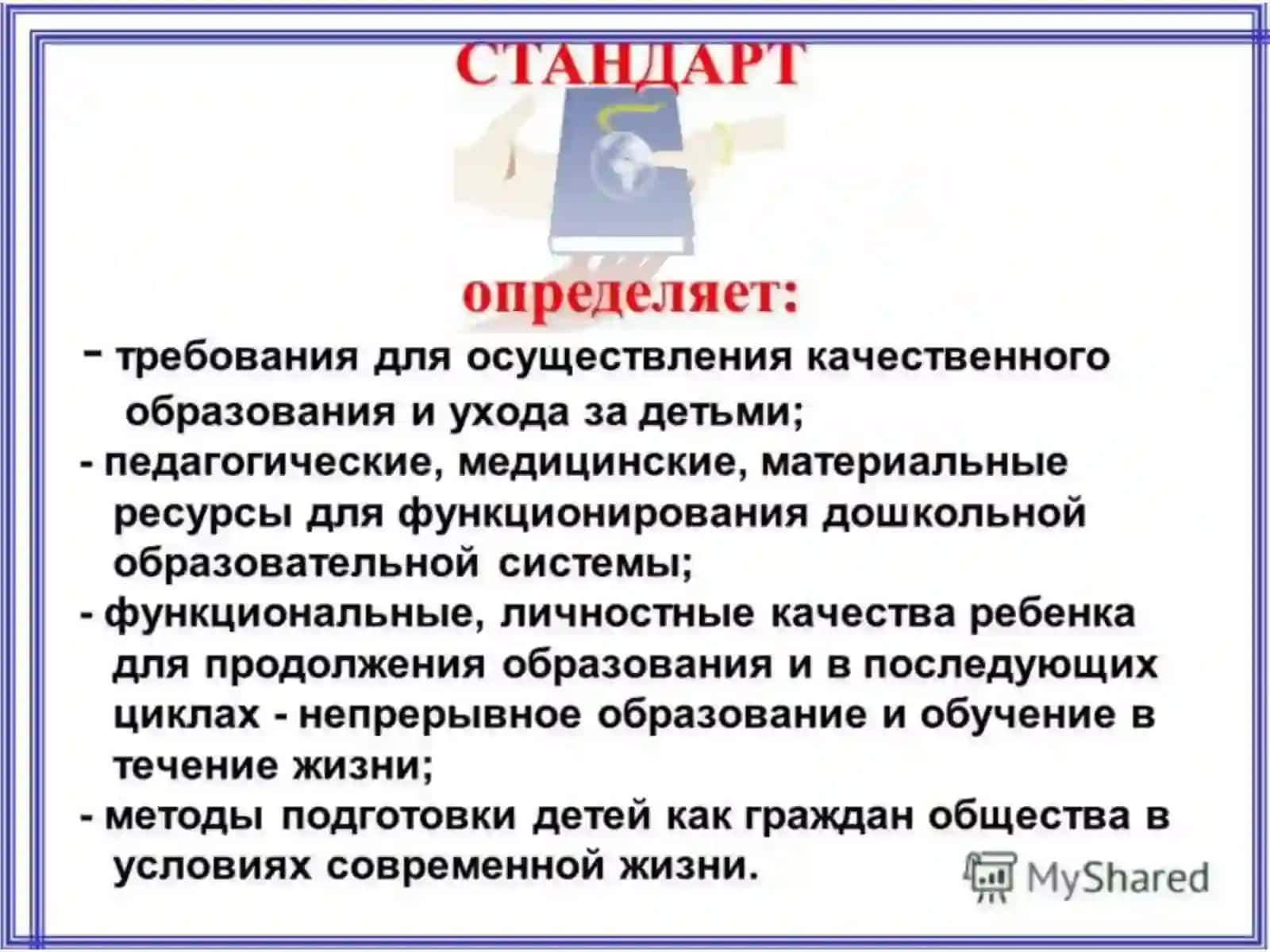 Государственныетребованияразвитиядошкольников 3