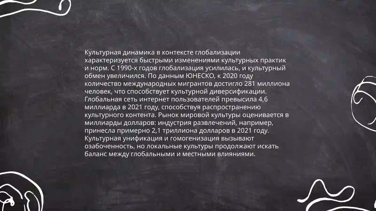 Культурная динамика в контексте глобализации 3