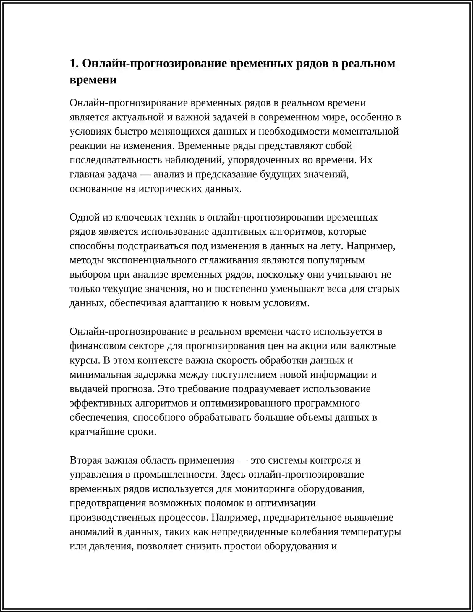 ПРИМЕНЕНИЕ ВРЕМЕННЫХ РЯДОВ В РЕЖИМЕ РЕАЛЬНОГО ВРЕМЕНИ 3