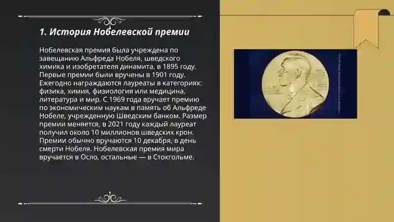 История Нобелевской премии 3
