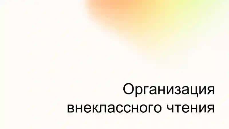 Система работы в начальной школе 3