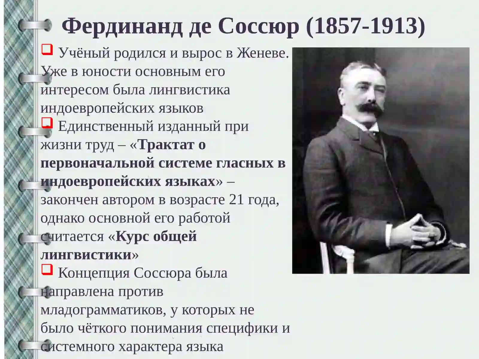Лингвистическая концепция Фердинанда де Соссюра 3