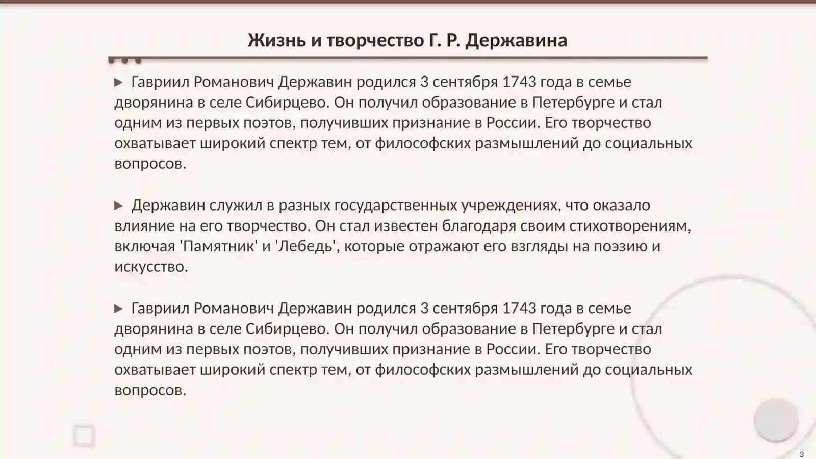 Г. Р. Державин о поэте и поэзии («Лебедь», «Памятник», «Ключ», «Вельможа», «Признание») 3