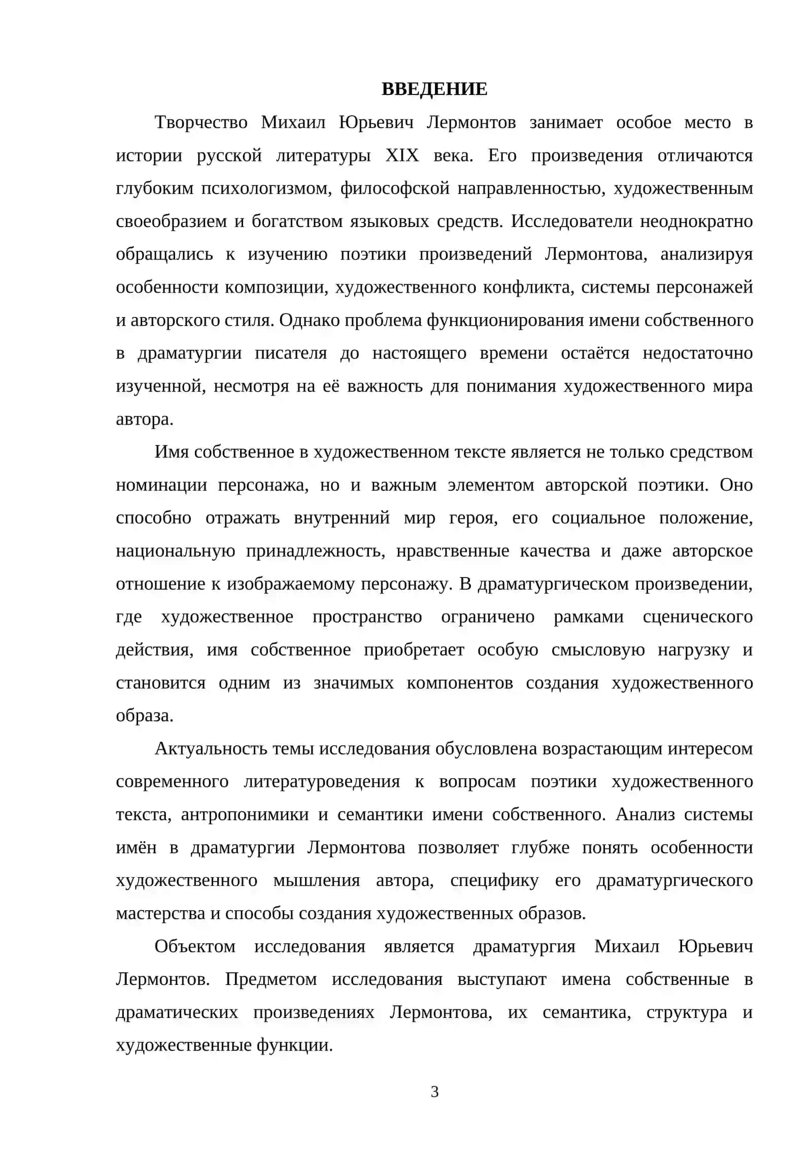 ПОЭТИКА ИМЕНИ СОБСТВЕННОГО В ДРАМАТУРГИИ М. Ю. ЛЕРМОНТОВА 3
