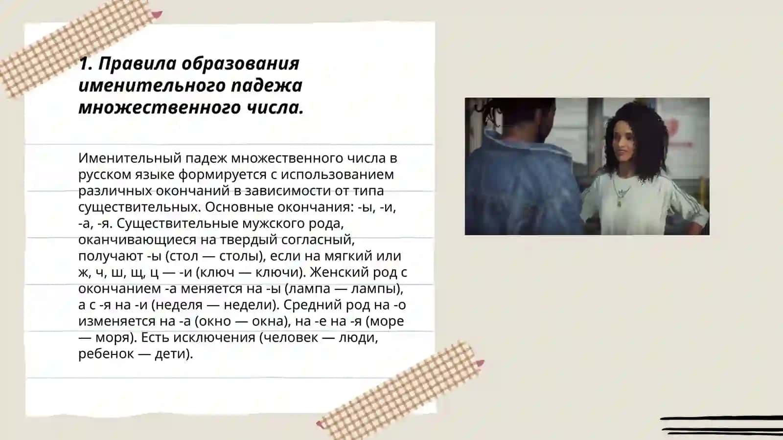 Именительный падеж множественного числа существительных мужского рода 3