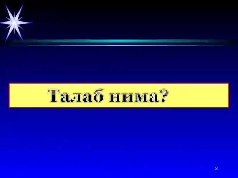 Талаб ва таклифни иқтисодий жиҳатдан таҳлил қилиш 3