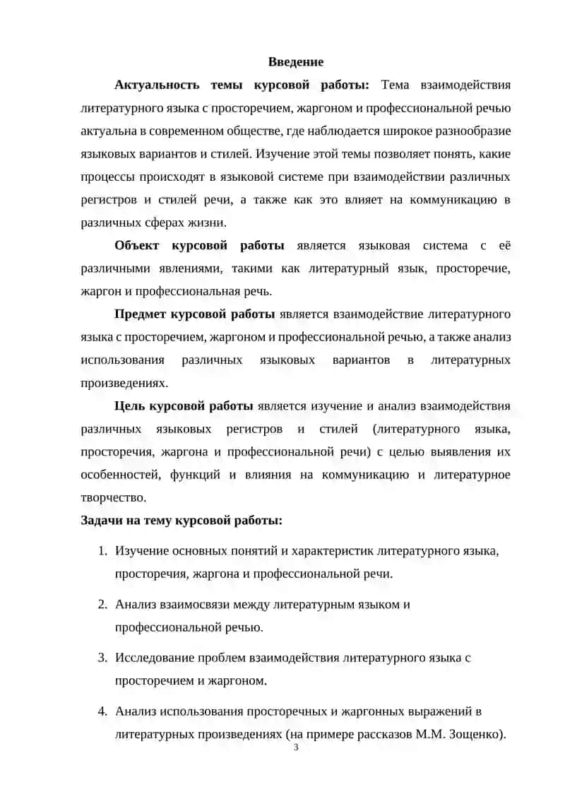 Курсовая работа на тему «Взаимодействие литературного языка с просторечием, жаргона и профессиональной речью» 3
