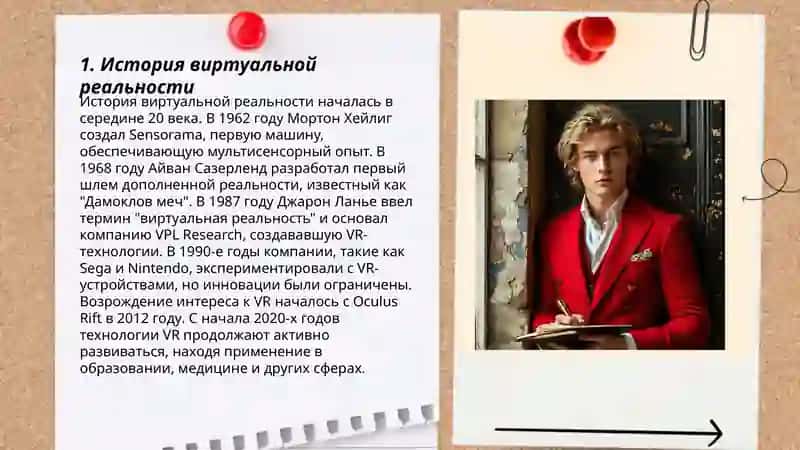 История виртуальной реальности 3