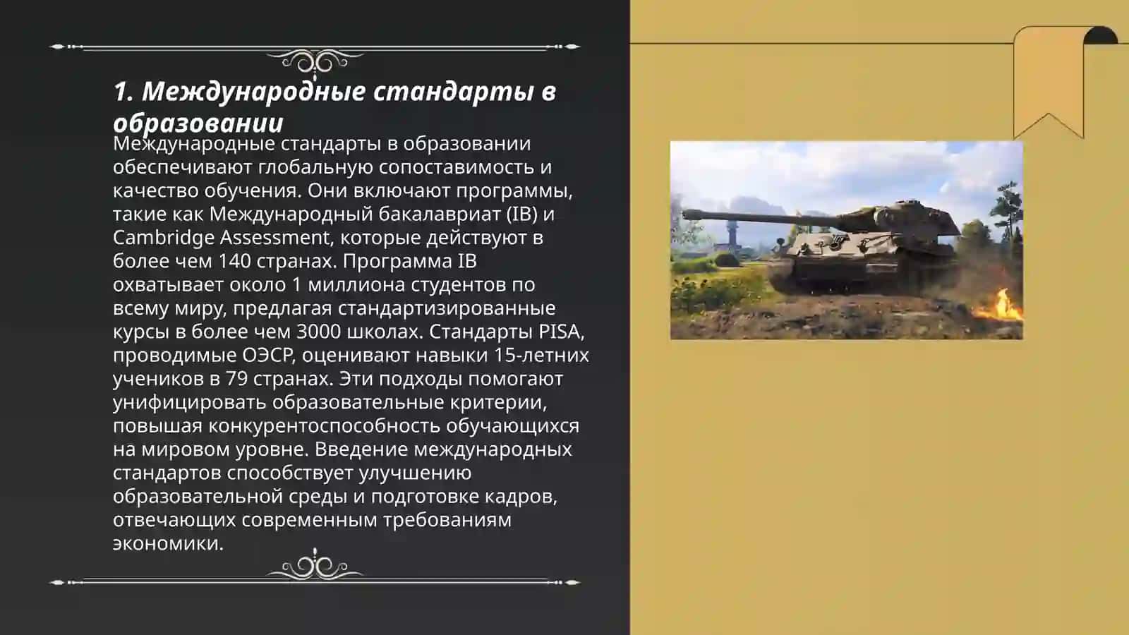 Международные стандарты в образовании 3