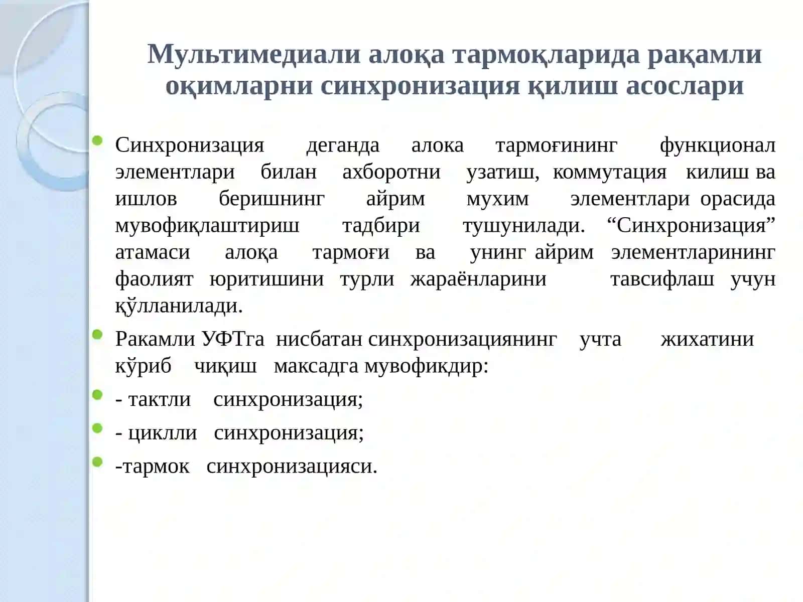 Телекоммуникация алоқа тармоқларида синхронизация.Синхронизация қўлланилиши ва турлари 3