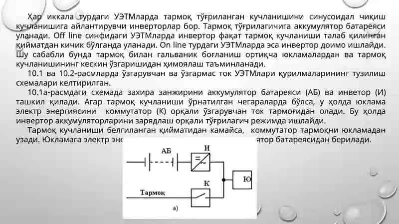 Узлуксиз энергия таъминот манбалари 3