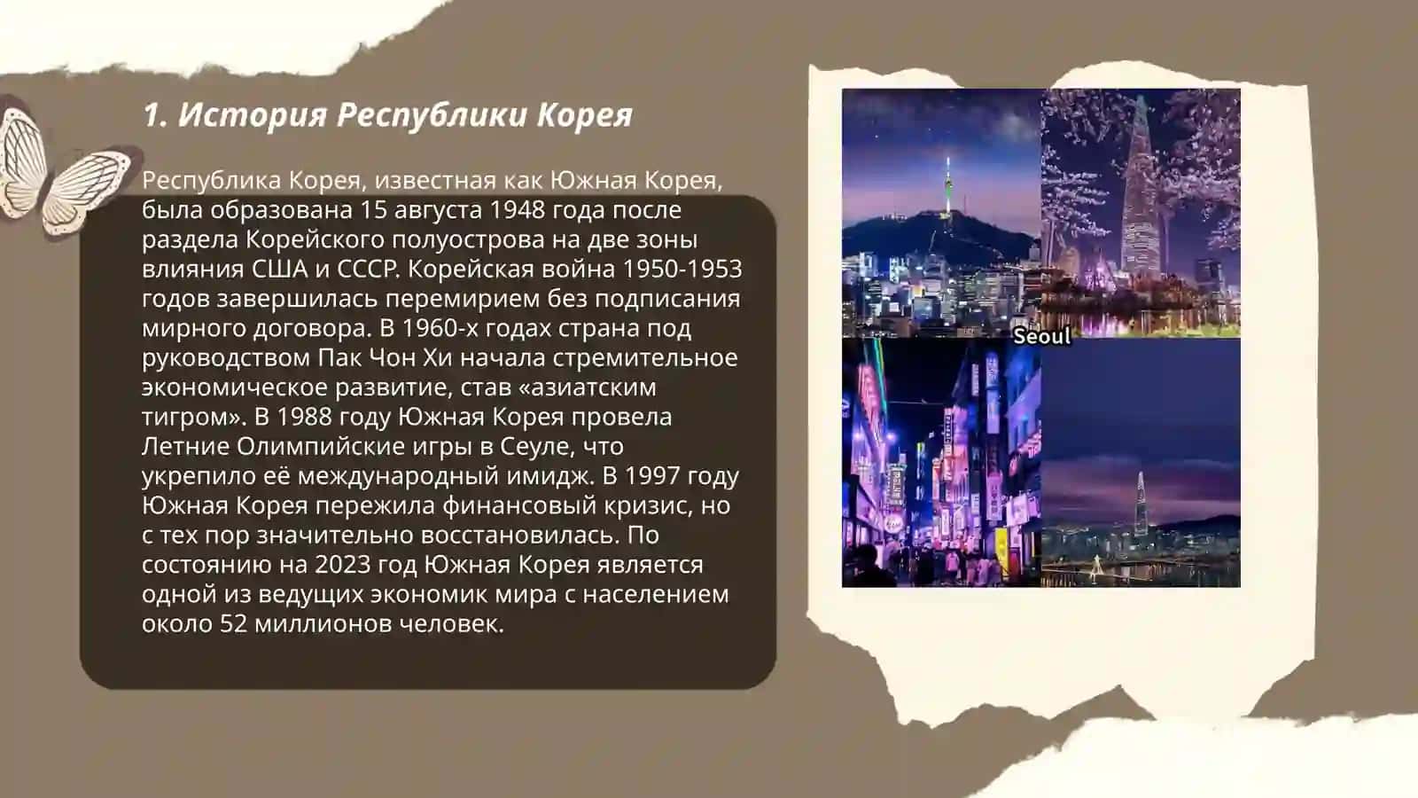 Республика Корея 3