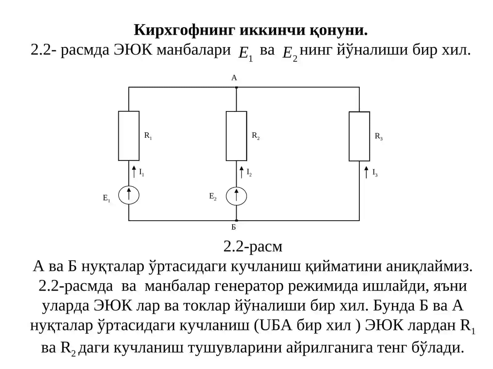 Кирхгоф қонунлари 3