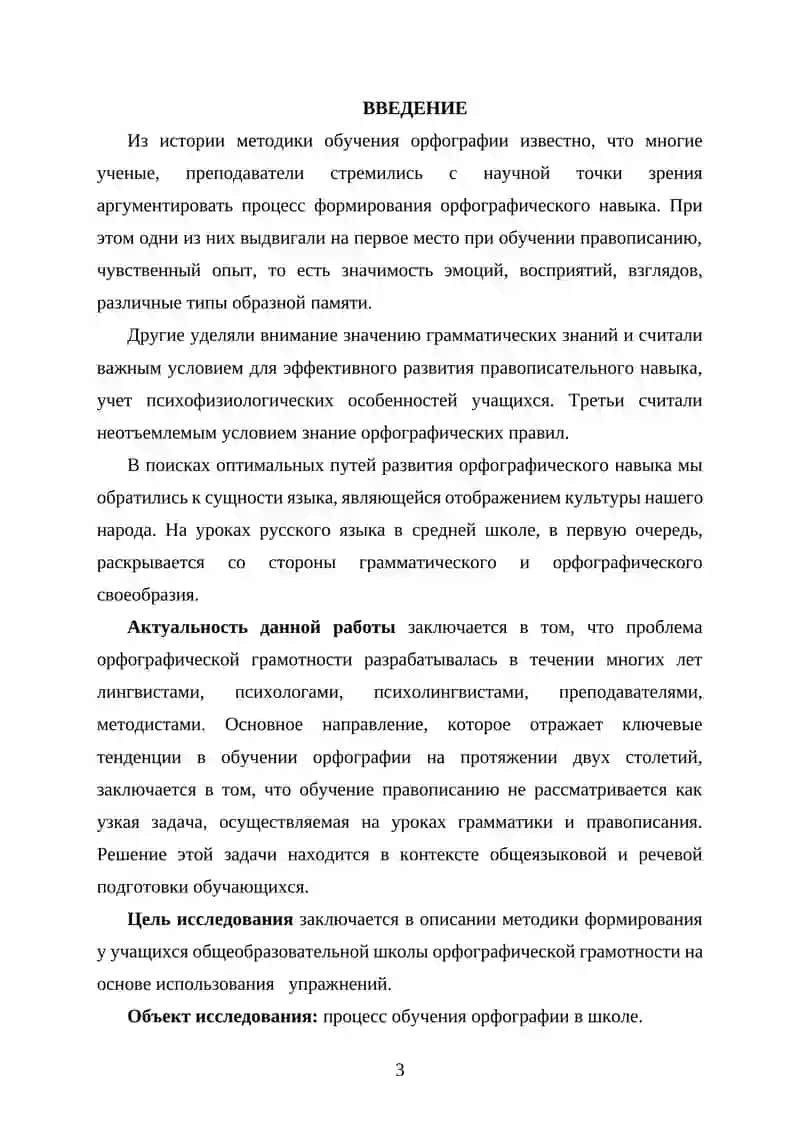 Курсовая работа «Методика орфографии. Виды орфографических упражнений» 3