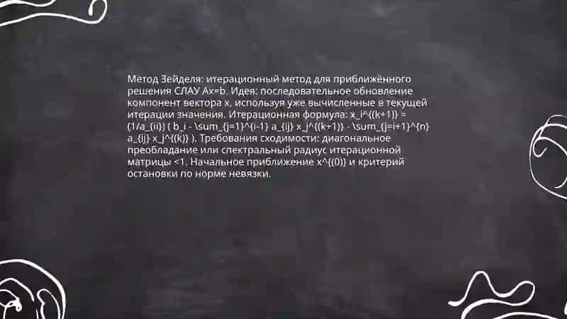 Приближённое решение системы линейных алгебраических уравнений с использование метода Зейделя 3