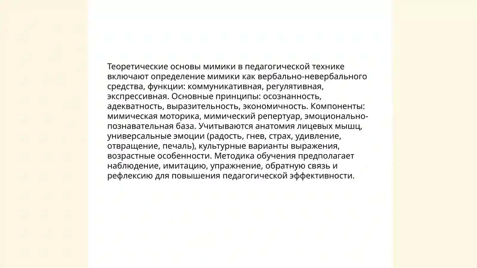 Педагогическая техника:мимическое и пантомимическое мастерство 3