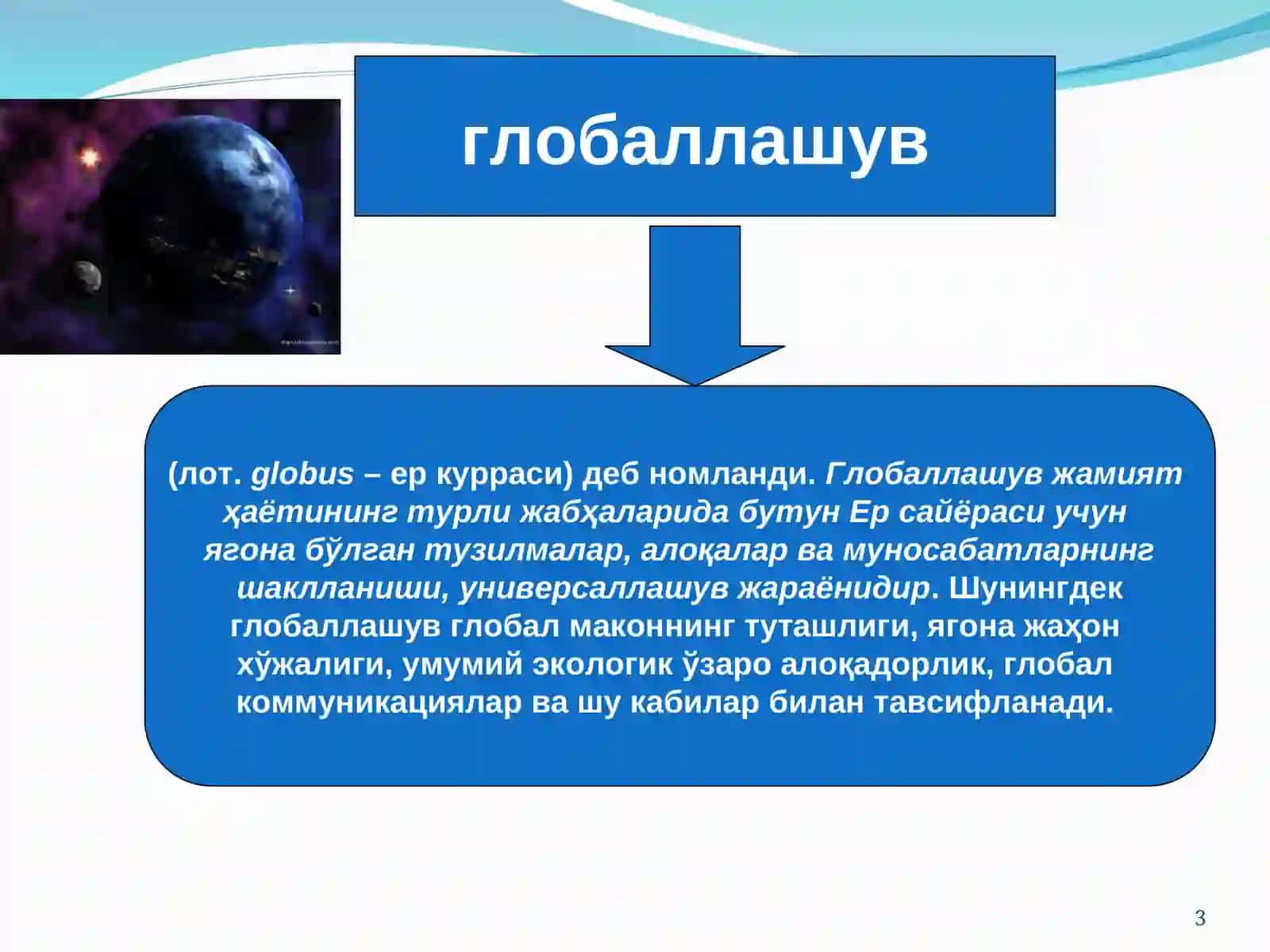 Глобаллашув асослари фани 3