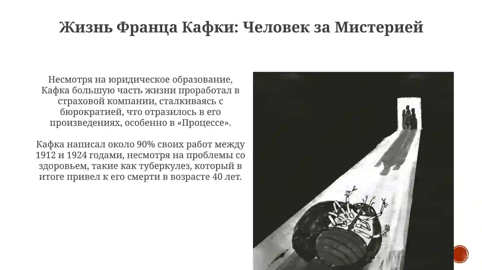 Кафка: Жизнь, Отчуждение и Абсурд 3