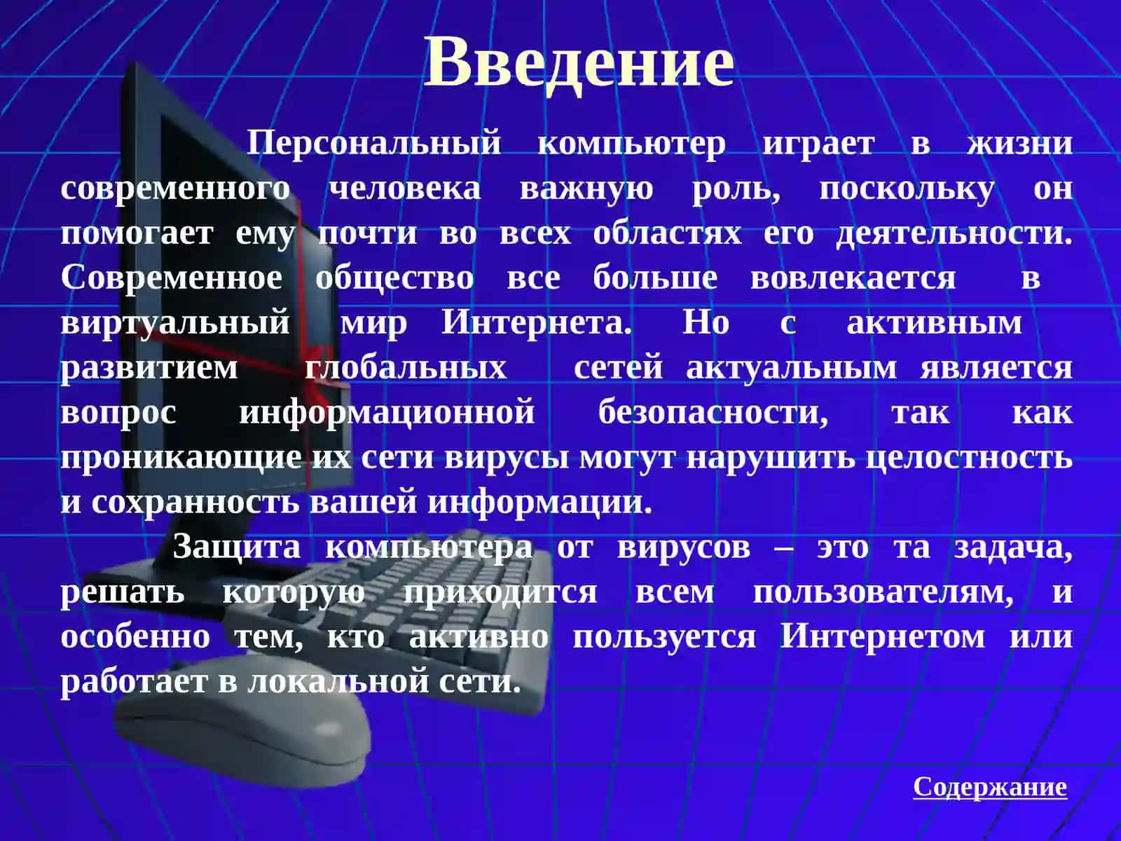 Компьютерные вирусы и защита от них 3
