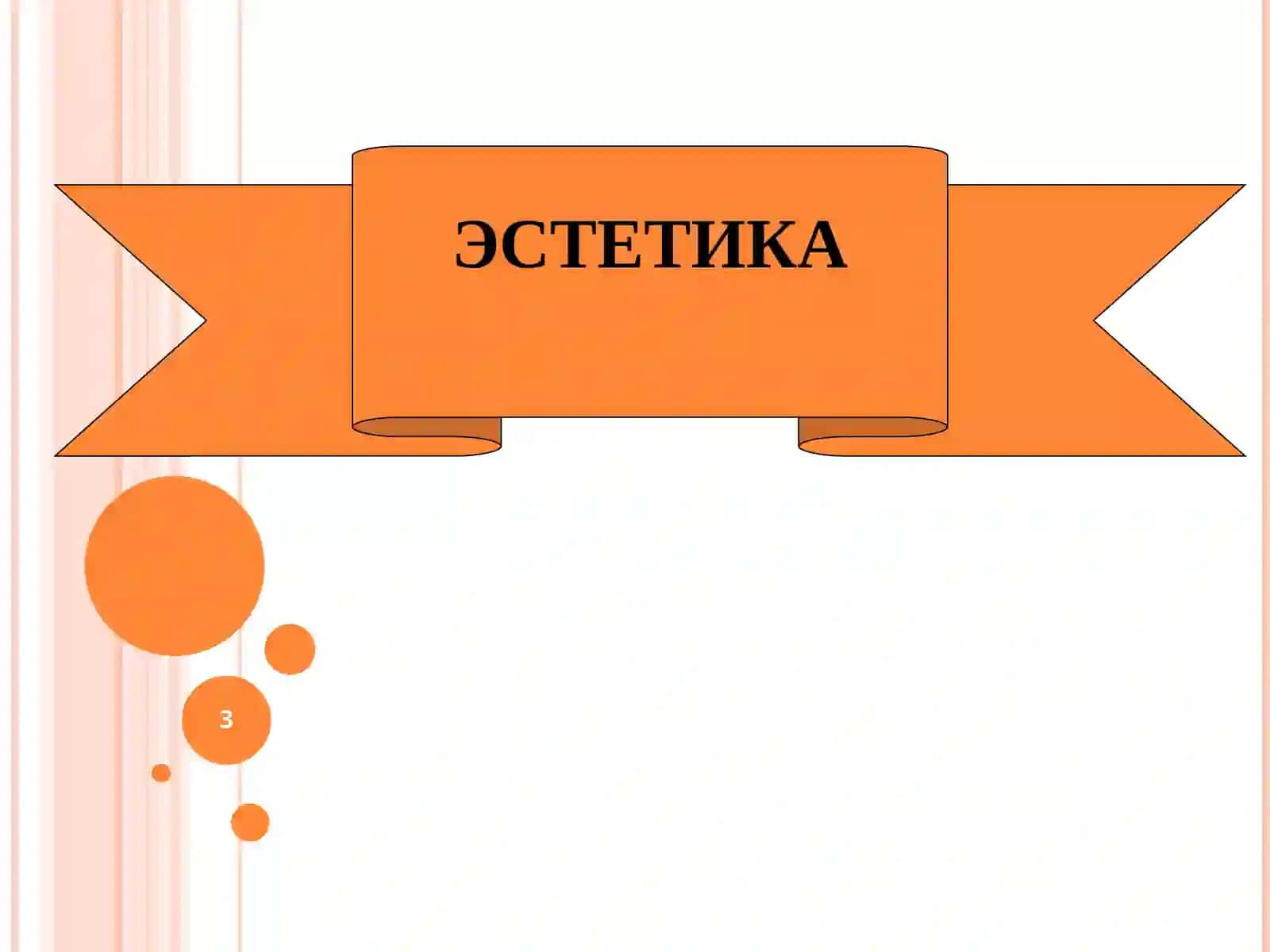 ЭСТЕТИКА 3