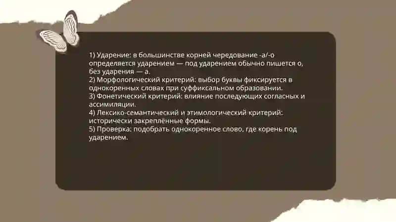 Провописание корней чередования -а |-о,кос |кас,-гор |гар,лаг- |лож,рос- |раст,зар- |зор,скан- |скон-,клан- |клон-,твор- |твар-,мак- |мок-,равн- |ровн 3