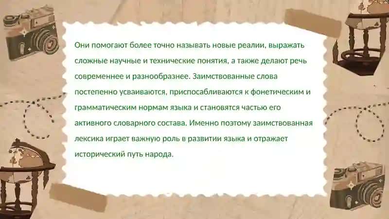 Заимствованная лексика. Источники и время заимствования 3