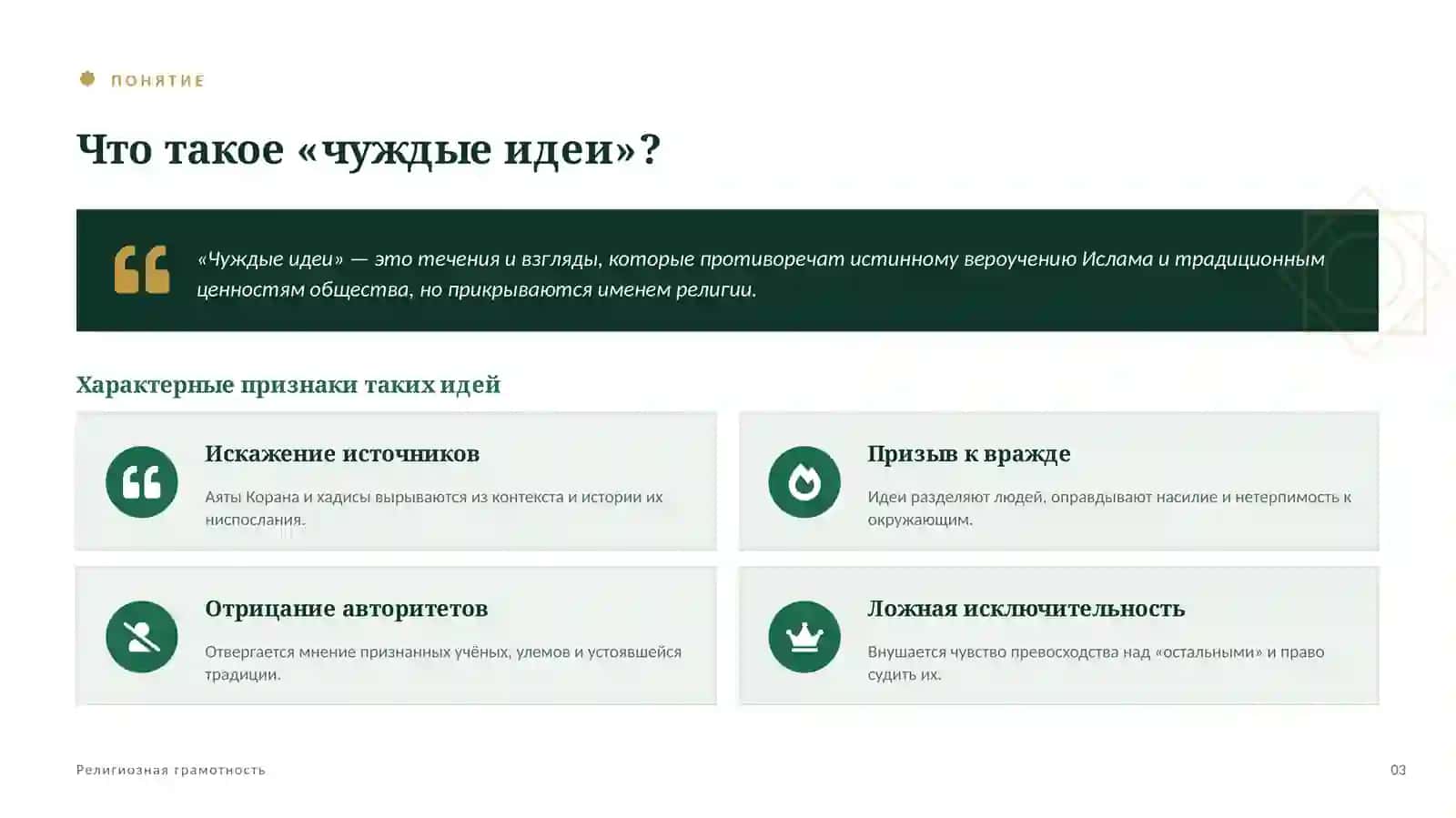 РЕЛИГИОЗНОЕ ПРОСВЕЩЕНИЕ · ПРОФИЛАКТИКА ЭКСТРЕМИЗМА 3