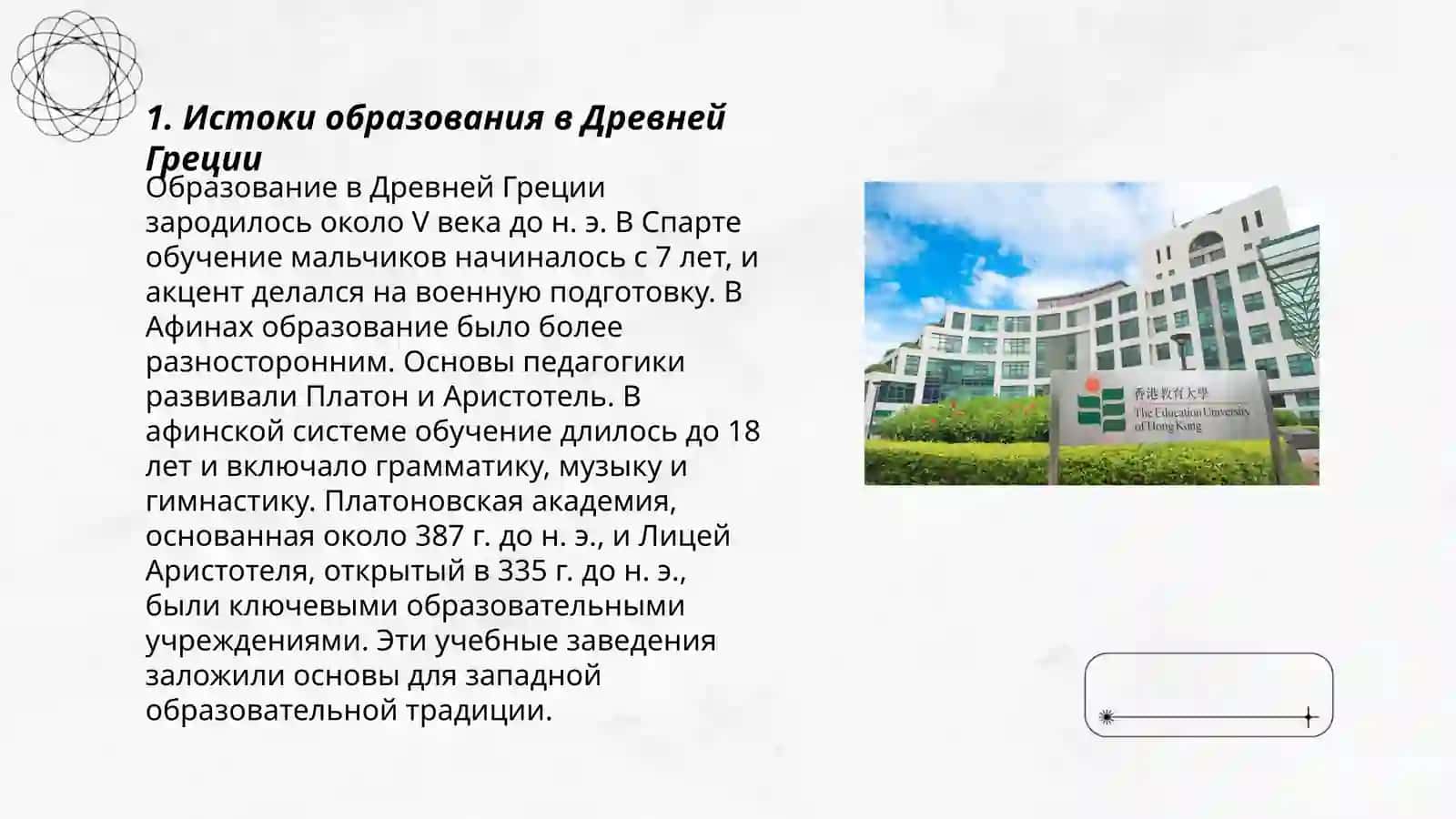 Истоки образования в Древней Греции 3