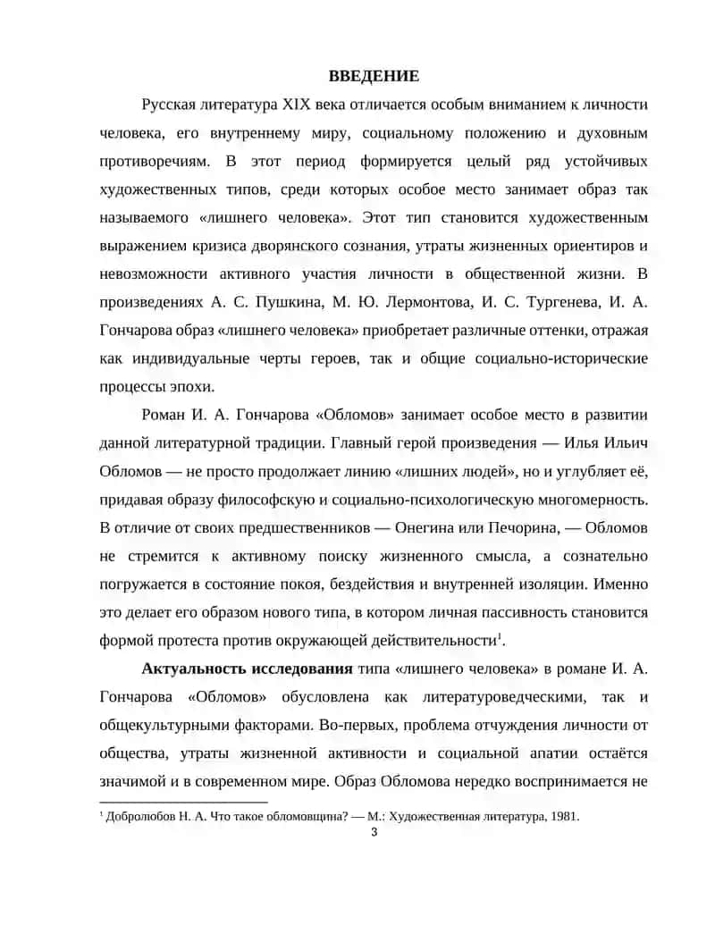“ТИП «ЛИШНЕГО ЧЕЛОВЕКА» В РОМАНЕ И. А. ГОНЧАРОВА «ОБЛОМОВ»” 3