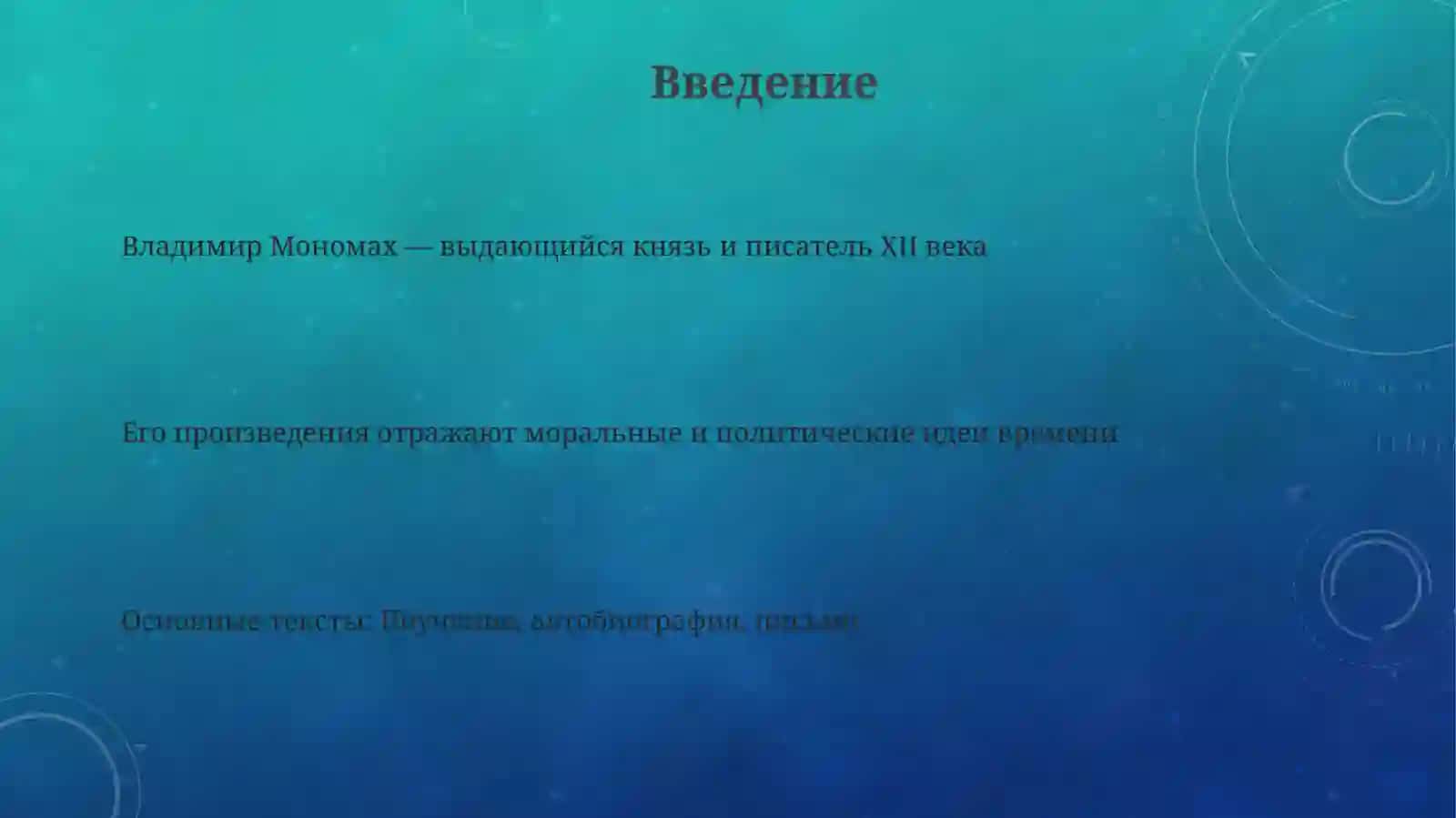 Изучение ключевых текстов Вл. Мономаха: поучение, автобиография, письмо 3