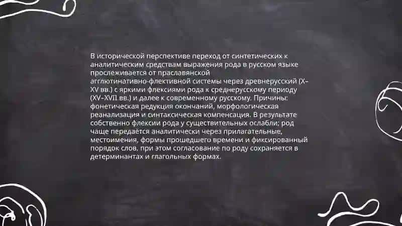Развитие аналитизма в употреблении форм грамматического рода имен существительных. Изменения в формах грамматического рода 3