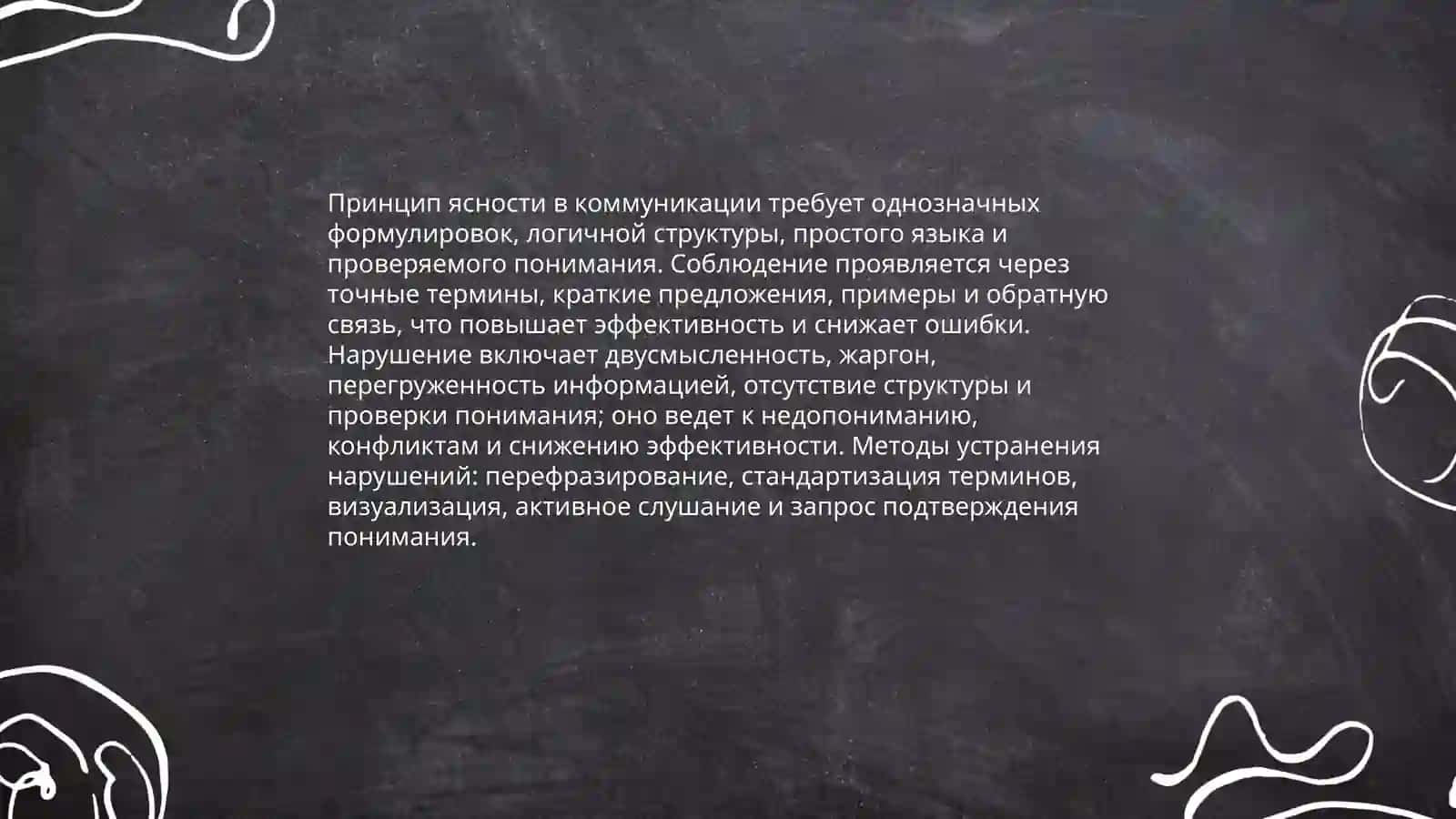 Соблюдение и нарушение принципов коммуникации 3