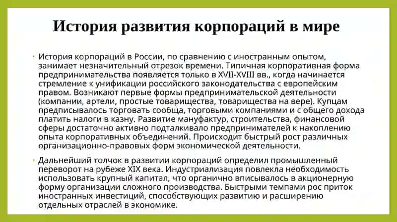 Сравнительно-исторические аспекты развития корпоративного права 3