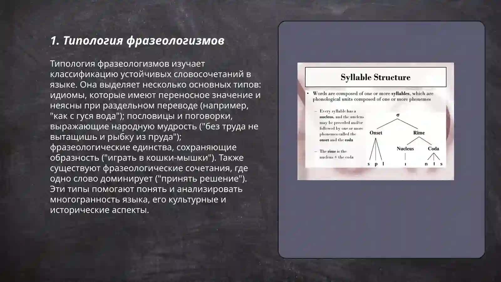 Структурные и семантические типы фразеологизмов 3