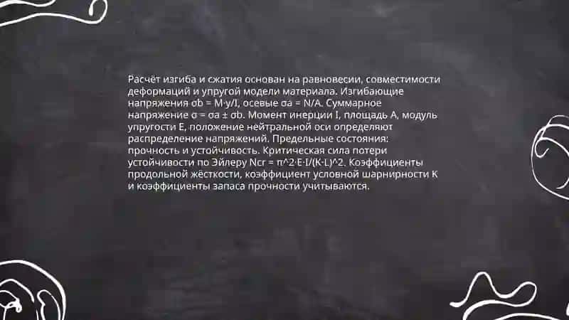 Изгиб и сжатие металических уонструкций 3