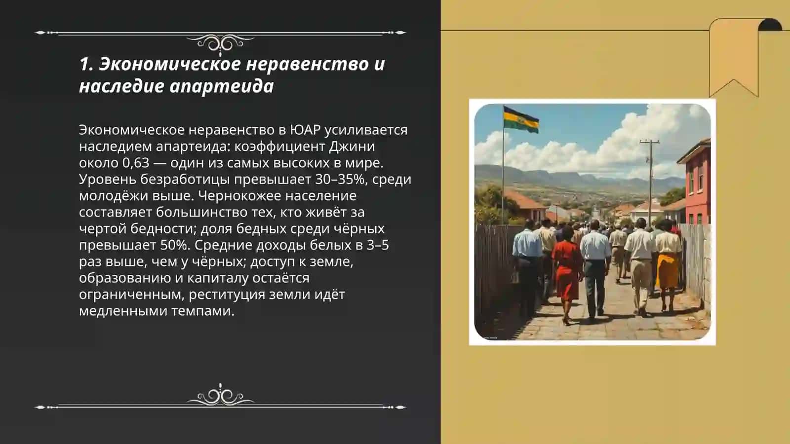 ЮАР: Наследие апартеида и его влияние 3