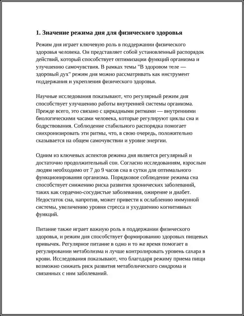 Режим дня и физическое здоровье 3