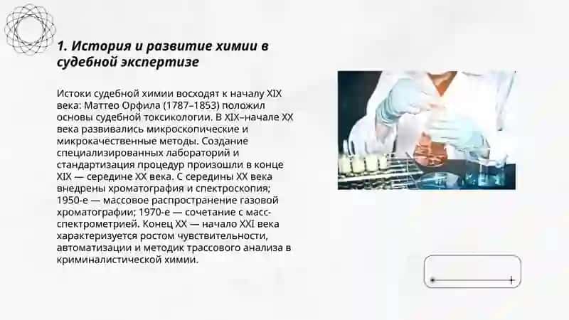 Роль химии в судебной экспертизе 3