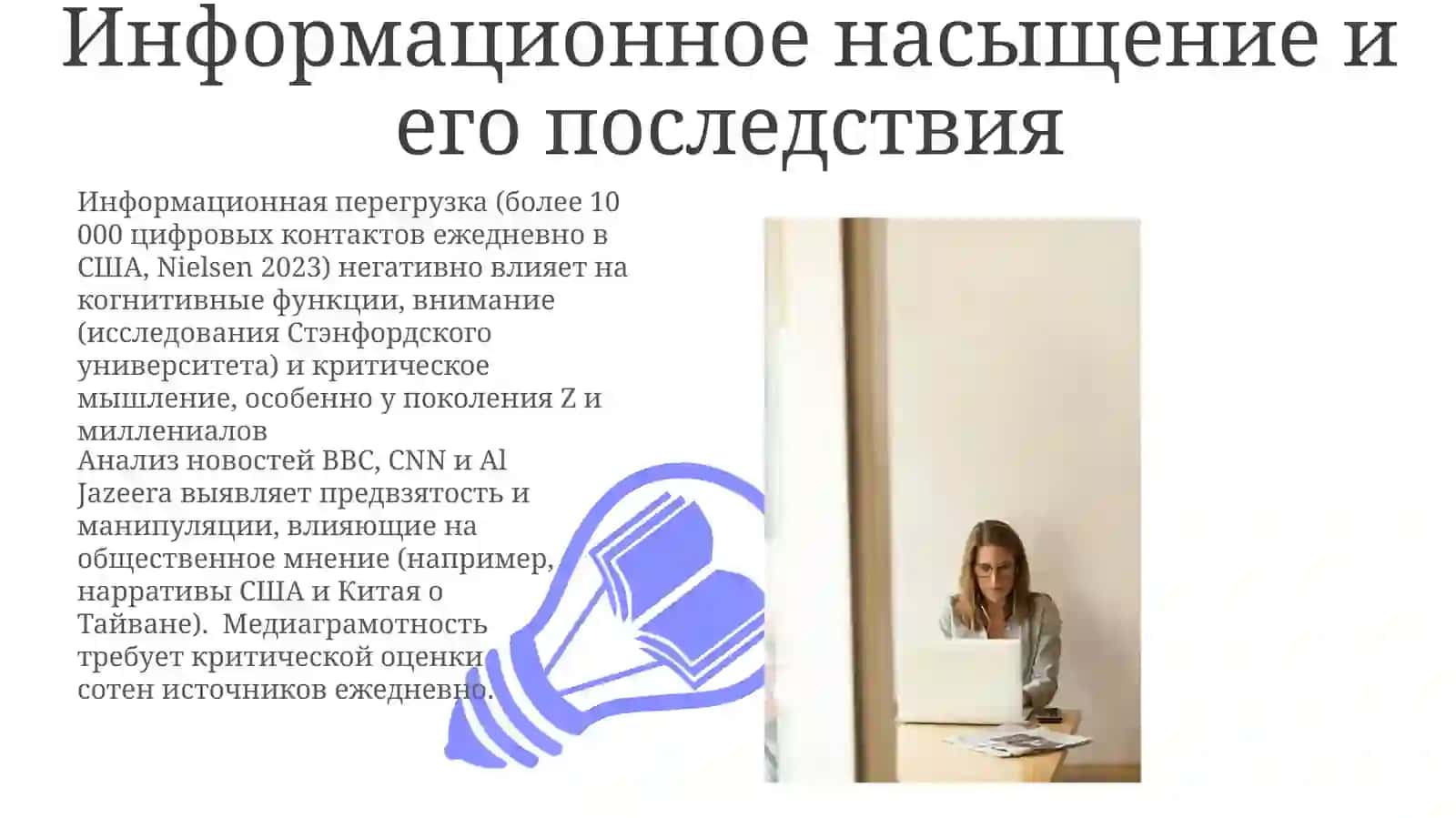 Информационның предвзятности: тақдимот 3