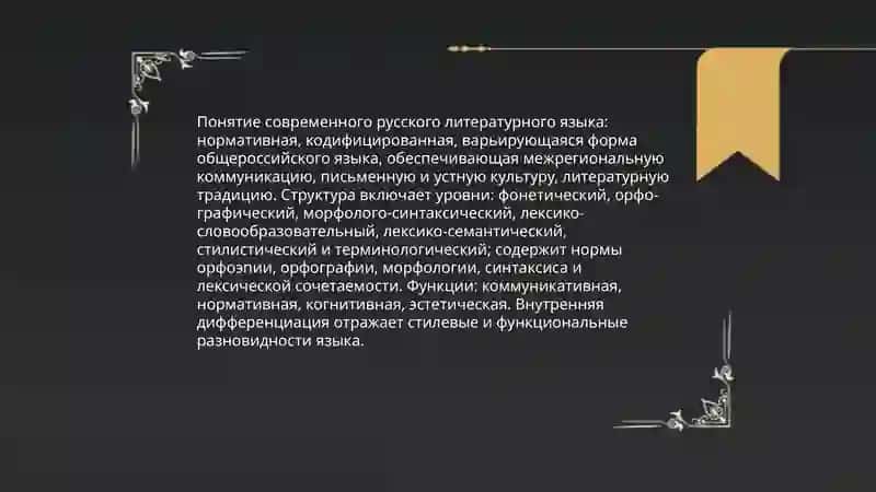 Современный русский литературный язык. Особенности литературного языка 3