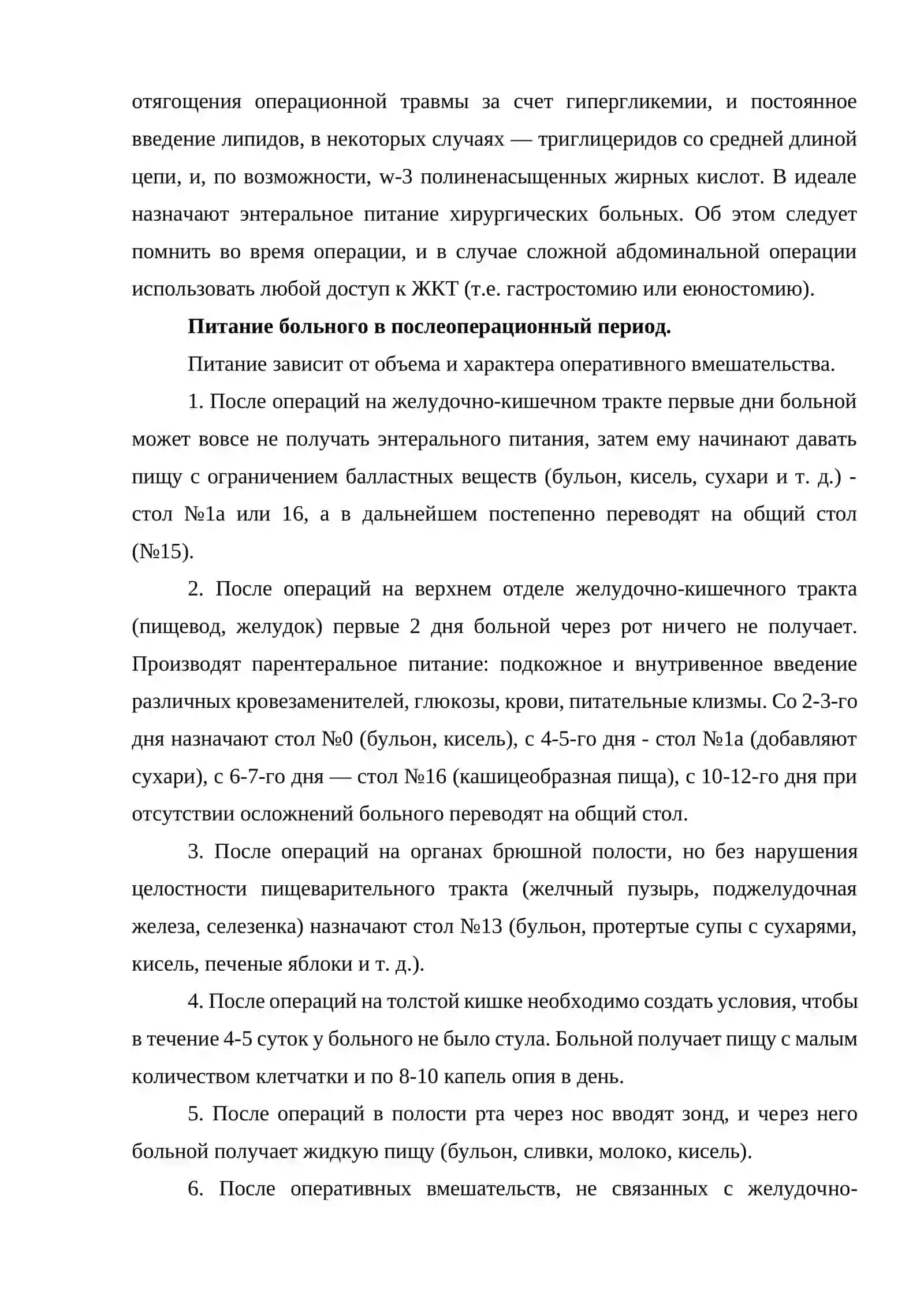 ОРГАНИЗАЦИЯ ЛЕЧЕБНОГО ПИТАНИЯ В ПОСЛЕОПЕРАЦИОННОМ ПЕРИОДЕ. РАЗДАЧА ПИЩИ И ПРАВИЛА КОРМЛЕНИЯ 3